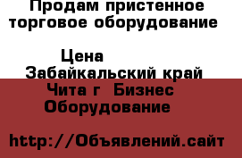 Продам пристенное торговое оборудование › Цена ­ 10 000 - Забайкальский край, Чита г. Бизнес » Оборудование   